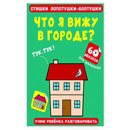 Книжки с наклейками, книга Стишки лопотушки-болтушки. Что я вижу в городе? купить по низкой цене