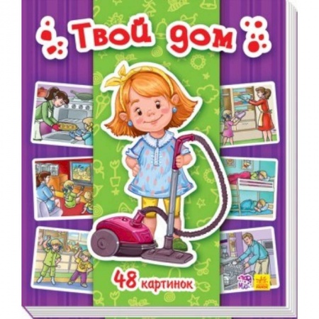 Книги для дошкольников (4-6 лет), книга Твой дом купить по низкой цене