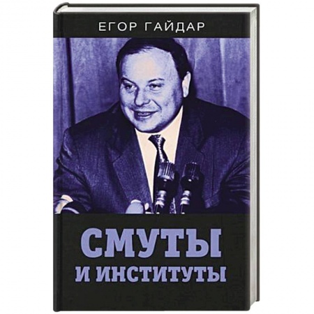 Публицистика, книга Смуты и институты купить по низкой цене
