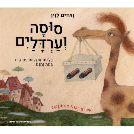 Сказки отечественных писателей, книга Глупая лошадь (иврит) купить по низкой цене