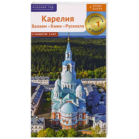 Исторические путеводители, книга Карелия. Путеводитель купить по низкой цене