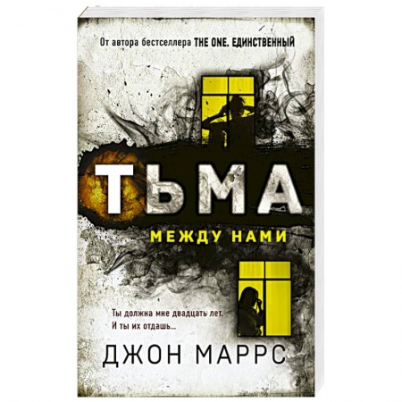 Триллеры, книга Тьма между нами купить по низкой цене