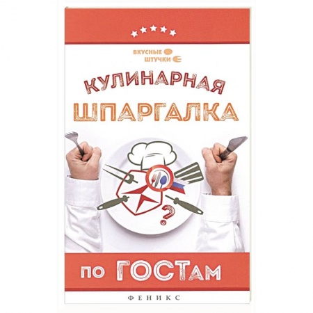 Блюда на каждый день, книга Кулинарная шпаргалка по ГОСТам купить по низкой цене