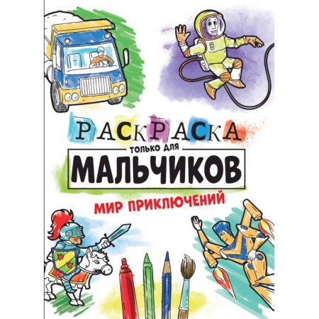 Раскраски, книга Раскраска только для мальчиков. Мир приключений купить по низкой цене