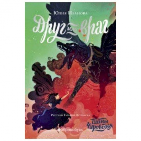 Отечественная литература для детей, книга Чароводье. Друг или враг. Книга вторая купить по низкой цене