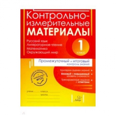 Дополнительные учебные пособия, книга Контрольно-измерительные материалы. Русский язык, литер. чтение, математика, окружающий мир. 1 класс купить по низкой цене