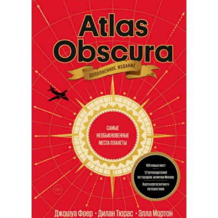 Путеводители по странам, книга Atlas Obscura. Самые необыкновенные места планеты купить по низкой цене