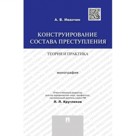 Право. Юридические науки, книга Конструирование состава преступления.Теория и практика. Монография купить по низкой цене