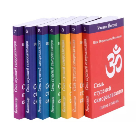 Другие эзотерические учения, книга Семь ступеней самореализации. Учение Йогоды. Тома 1-7. Первая-седьмая ступень купить по низкой цене