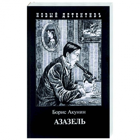 Отечественный женский детектив, книга Азазель купить по низкой цене