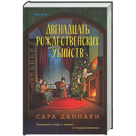 Зарубежный детектив, книга Двенадцать рождественских убийств купить по низкой цене
