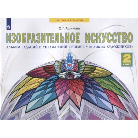 Дополнительные учебные пособия, книга Изобразительное искусство. 2 класс. Учимся у великих художников. Альбом заданий и упражнений купить по низкой цене