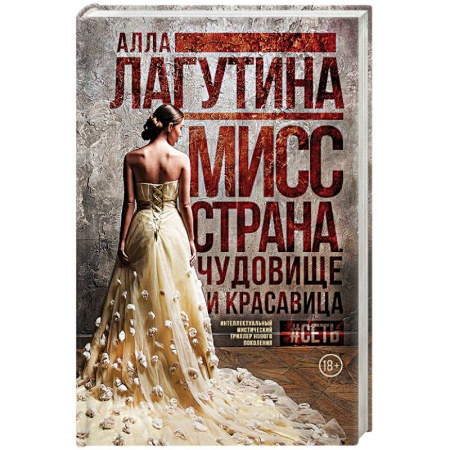 Русская современная проза, книга Мисс Страна. Чудовище и красавица купить по низкой цене