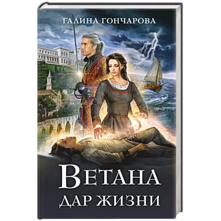 Русское фэнтези, книга Ветана. Дар жизни купить по низкой цене