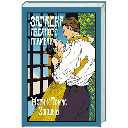 Зарубежный детектив, книга Загадка Ледяного пламени купить по низкой цене