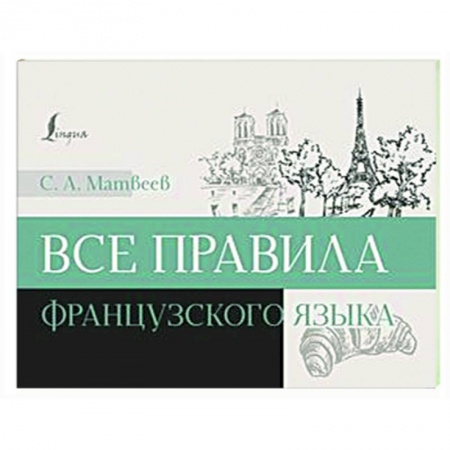 Учебники, самоучители, пособия, книга Все правила французского языка купить по низкой цене