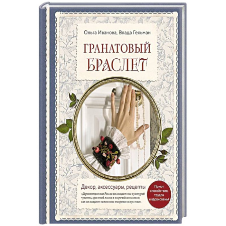 Обустройство дома, квартиры, книга Гранатовый браслет. Декор, аксессуары, рецепты. Приют спокойствия, трудов и вдохновенья купить по низкой цене