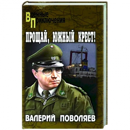 Боевики, военные, книга Прощай, Южный Крест! купить по низкой цене