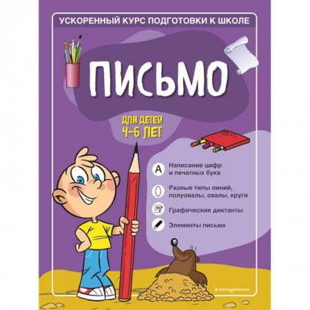 Письмо, мелкая моторика, книга Письмо: для детей 4-6 лет купить по низкой цене