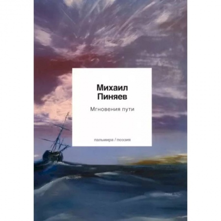 Русская поэзия, книга Мгновения пути купить по низкой цене