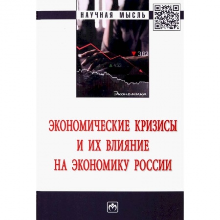 Экономика. Бизнес, книга Экономические кризисы и их влияние на экон. России купить по низкой цене