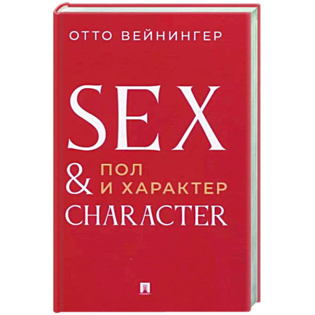 Социальная философия, книга Пол и характер. Принципиальное исследование купить по низкой цене