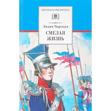 Произведения школьной программы, книга Смелая жизнь купить по низкой цене