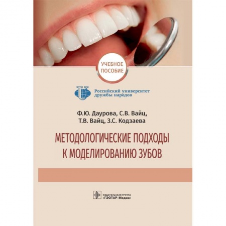Стоматология, книга Методологические подходы к моделированию зубов купить по низкой цене