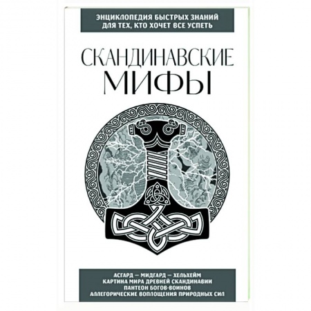 Эпос. Фольклор. Мифы, книга Скандинавские мифы. Для тех, кто хочет все успеть купить по низкой цене