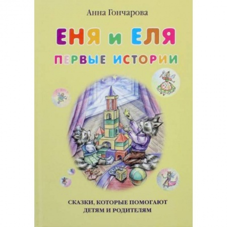 Сказки и истории для малышей, книга Еня и Еля. Первые истории купить по низкой цене