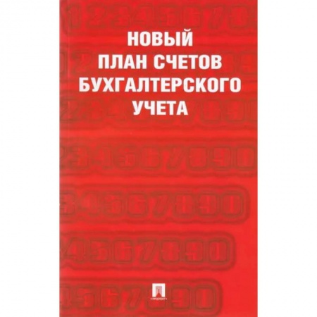 План счетов. Счета, книга Новый план счетов бухгалтерского учета купить по низкой цене