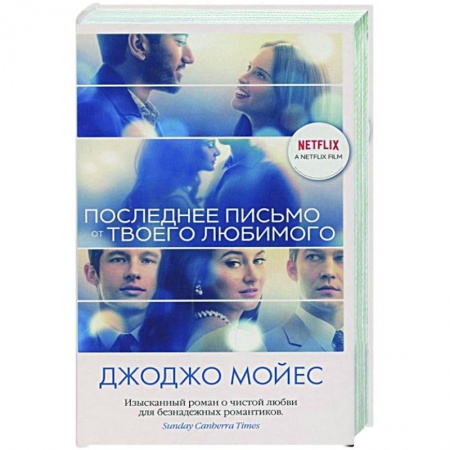 Любовный роман, книга Последнее письмо от твоего любимого купить по низкой цене