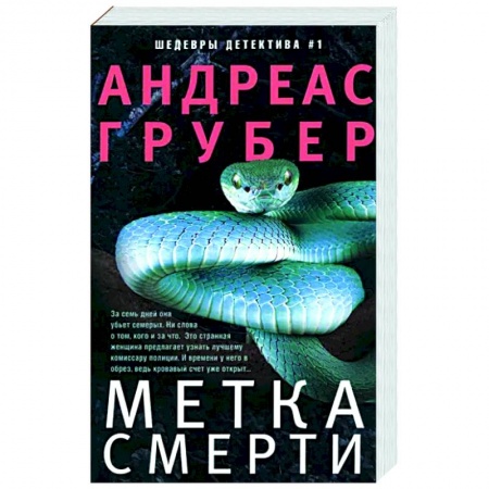 Зарубежный детектив, книга Метка смерти купить по низкой цене
