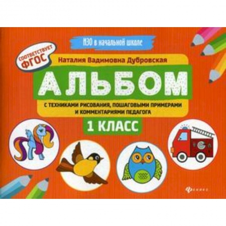 Образовательные системы. 1-4 классы, книга Альбом с техниками рисования, пошаговыми примерами и комментариями педагога. 1 класс. ФГОС купить по низкой цене