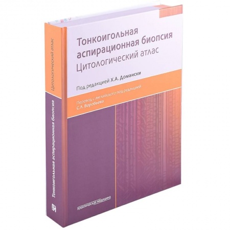 Онкология, книга Тонкоигольная аспирационная биопсия. Цитологический атлас купить по низкой цене