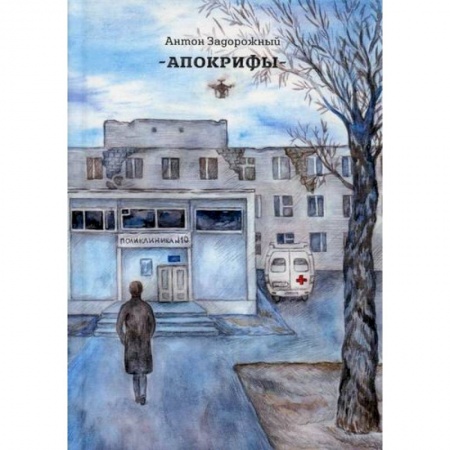 Русская современная проза, книга Апокрифы купить по низкой цене