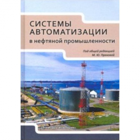 Энергетика. Электротехника, книга Системы автоматизации в нефтяной промышленности. Учебное пособие купить по низкой цене