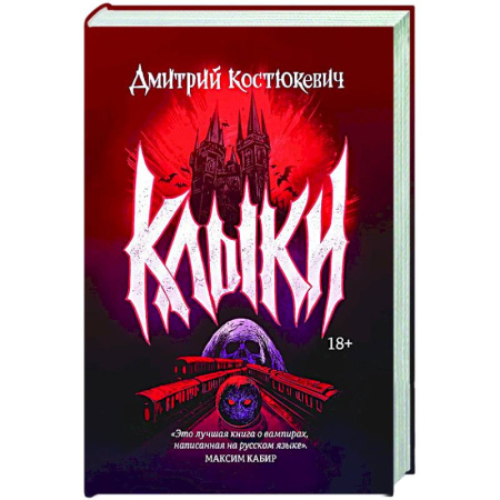 Русское фэнтези, книга Клыки купить по низкой цене