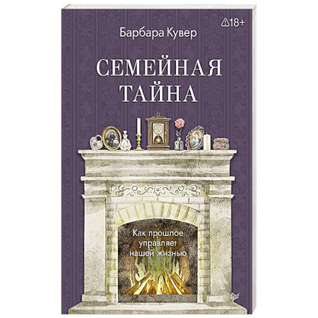 Психология личности, книга Семейная тайна. Как прошлое управляет нашей жизнью купить по низкой цене