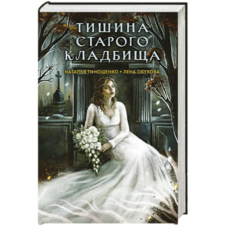 Мистика, ужасы, книга Тишина старого кладбища купить по низкой цене