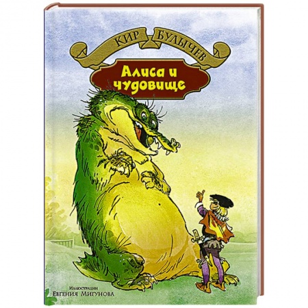 Книги, книга Алиса и чудовище купить по низкой цене