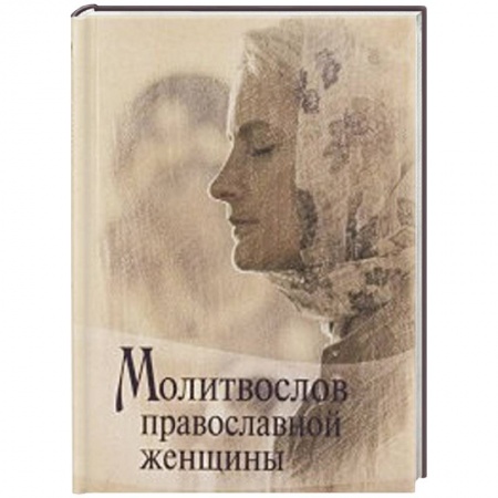 Книги, книга Молитвослов Православной женщины купить по низкой цене