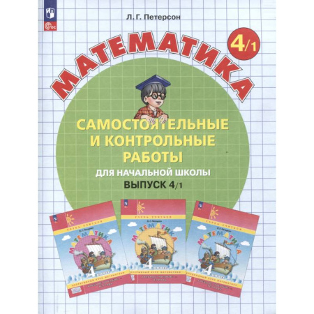 Математика. Алгебра. Геометрия, книга Математика. 4 класс. Самостоятельные и контрольные работы. В 2-х частях. Часть 1 купить по низкой цене