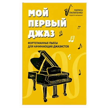 Нотные издания, книга Мой первый джаз: фортепианные пьесы для начинающих купить по низкой цене