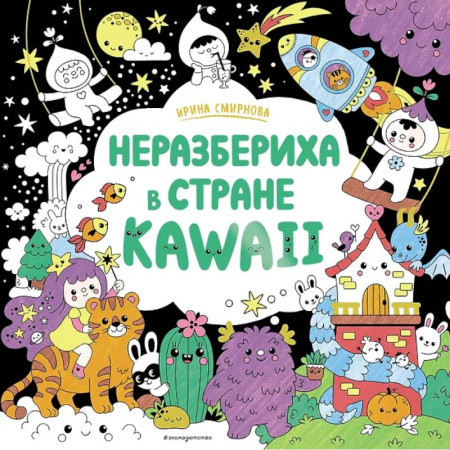Раскраски на любой вкус, книга Неразбериха в стране KAWAII купить по низкой цене