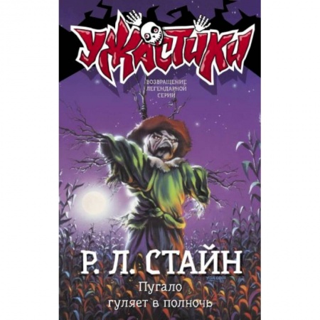 Мистика. Фантастика. Фэнтези, книга Пугало гуляет в полночь купить по низкой цене