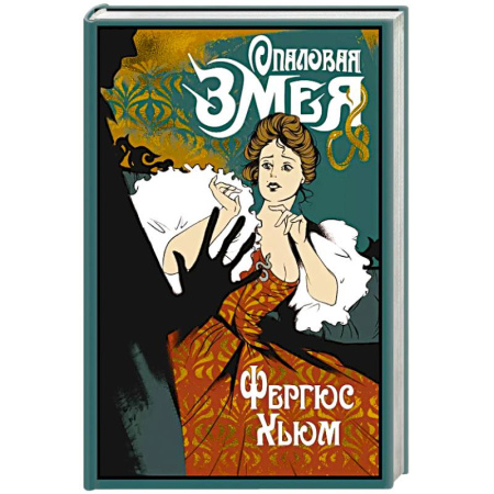 Исторический детектив, книга Опаловая змея купить по низкой цене