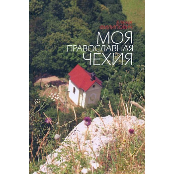 Моя православная Чехия: история и современность..