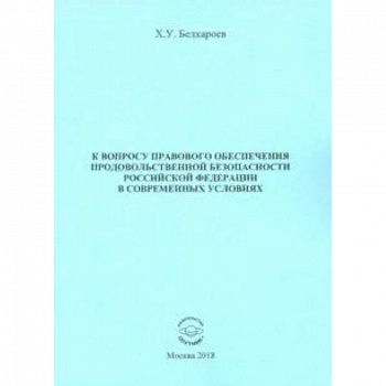 К вопросу правового обеспечения продовольственной безопасности Российской Федерации