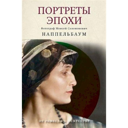 Кино. Киноискусство, книга Портреты эпохи купить по низкой цене